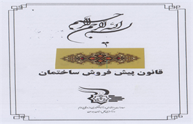 قانون پیش فروش ساختمان