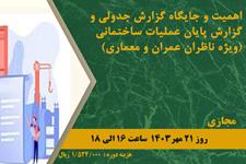 اهمیت و جایگاه گزارش جدولی و گزارش پایان عملیات ساختمانی (ویژه ناظران عمران و معماری)