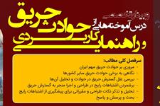 وبینار رایگان تخصصی  درس آموخته‌هایی از حوادث حریق و راهنمایی کاربردی