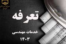 جدول تعرفه حق الزحمه خدمات مهندسی در شش ماه اول سال ۱۴۰۳ سازمان نظام مهندسی ساختمان استان همدان