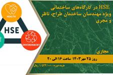 HSE در کارگاه‌های ساختمانی ویژه مهندسان ساختمان طراح، ناظر و مجری
