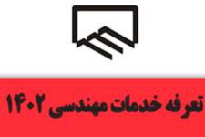جدول تعرفه حق الزحمه خدمات مهندسی در سال 1402 نظام مهندسی ساختمان استان همدان
