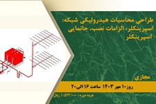 برگزاری دوره‌ی طراحی محاسبات هیدرولیکی شبکه اسپرینکلر، الزامات نصب، جانمایی اسپرینکلر توسط شورای مرکزی